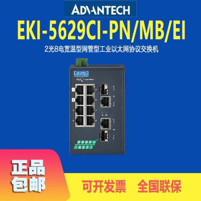 EKI-5629CI-PN/MB/EI研华2光8电宽温型以太网协议交换机厂家直供