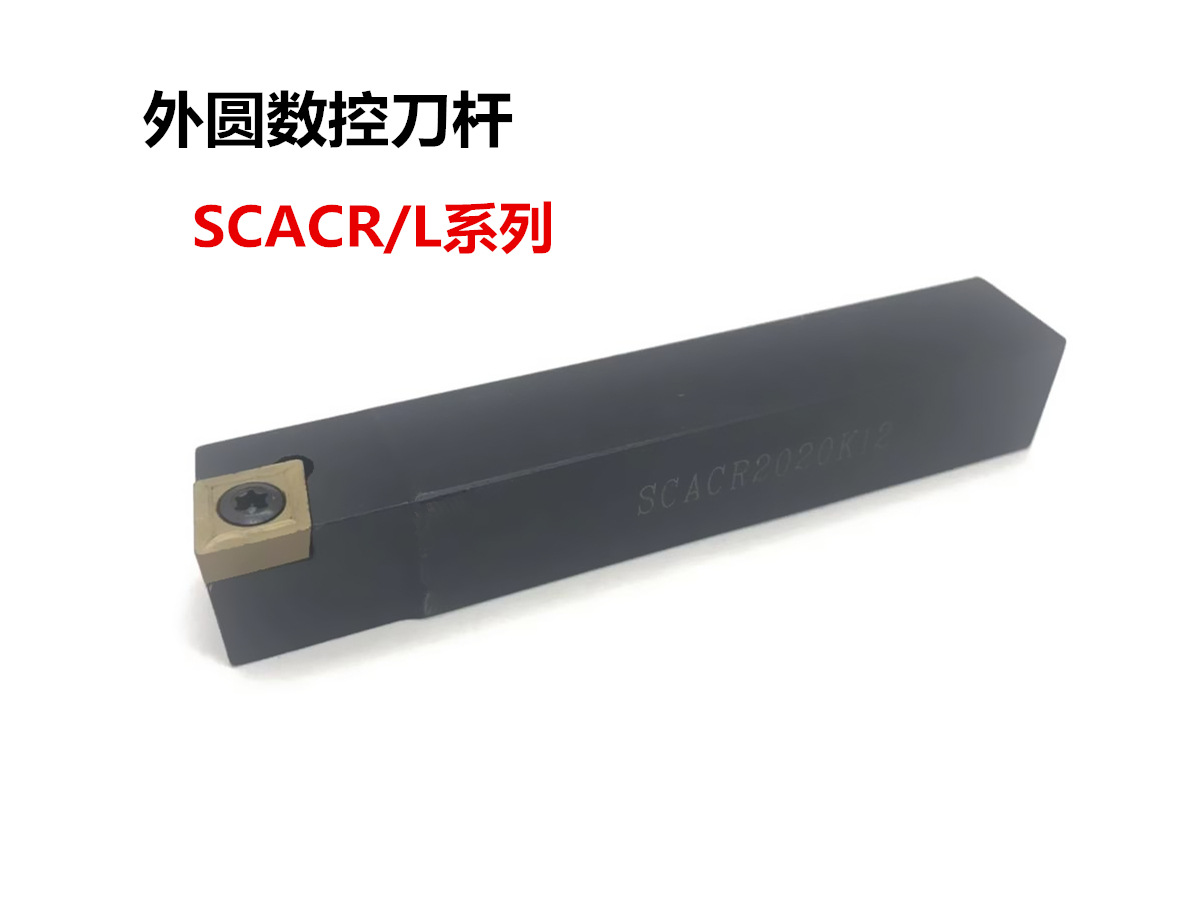 数控刀杆 90度外圆刀杆SCACR/SCACL 1212H09/1616H09/2020K09
