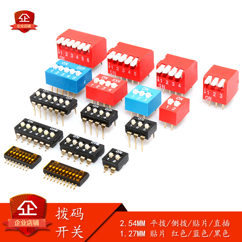 拨码开关拨动侧拨2.54mm平拨1.27贴片2P红4蓝5黑色6 8 9 10位
