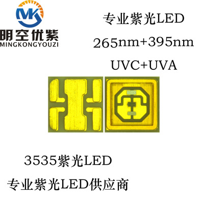 明空光电 265nm LED 3535UVC 3535uvc杀菌灯珠 3535uvc uva紫光|ms