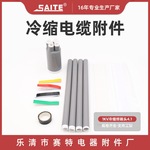 供应4.1冷缩电缆终端头 1KV冷缩终端头 户外高压四芯冷缩电缆附件