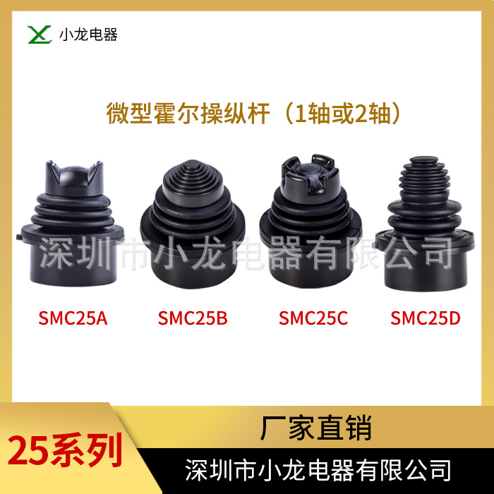 厂家直销深圳小龙电器拇指操纵杆霍尔操纵杆微型操纵杆SMC25D系列