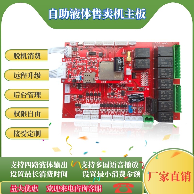 宇脉联网自助液体售卖机主板智能贩卖机商用无人值守远程控制主板