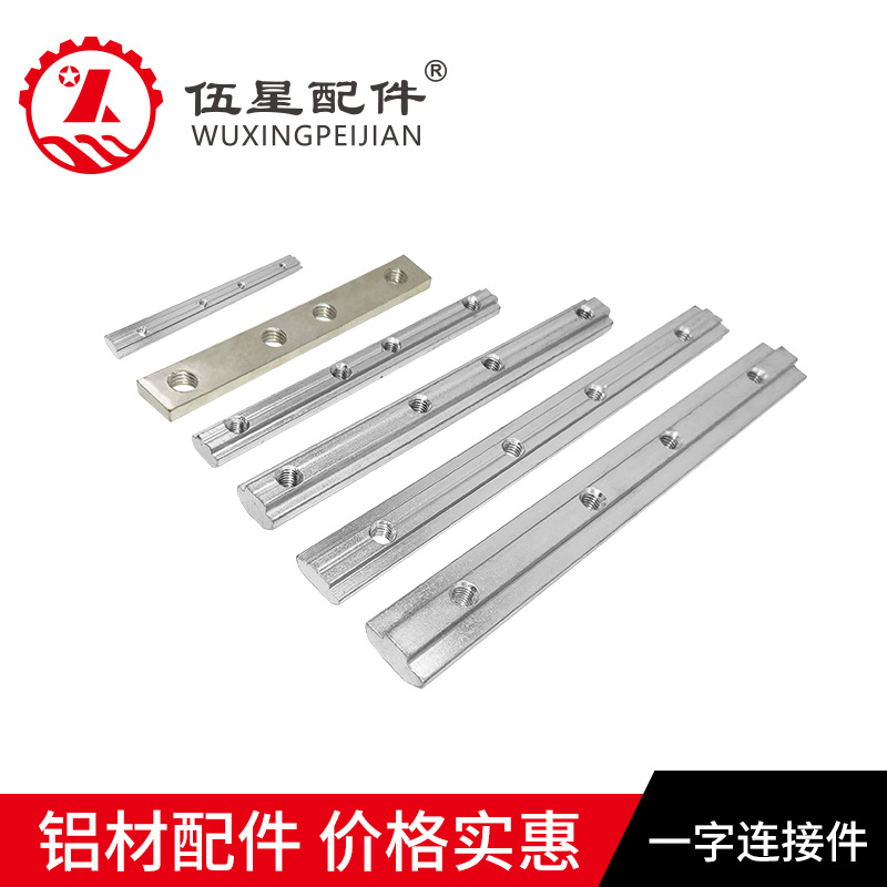 东莞厂家批发 工业铝型材配件  国/ 欧标30 40一字连接条 WX-0027