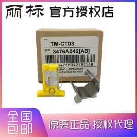 丽标线号机配件C-210T/210E/510/580等佳能系列通用切刀组TM-CT03