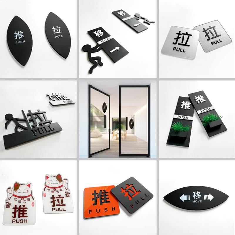 创意推拉门贴玻璃门标志牌亚克力推拉牌推拉字标识牌指示牌推拉贴