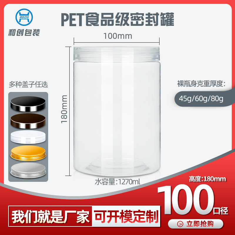 HC1018直径100mm高度180mm pet食品级带盖塑料瓶三七粉糖果密封罐