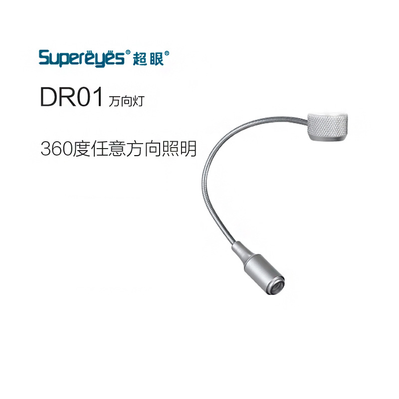 超眼B011数码电子显微镜万向射灯显微镜万向灯360度任意调节DR01