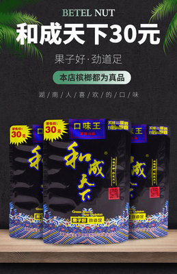 30元口味王槟榔和成天下槟榔原厂真货裸包口味王肉包一件包邮