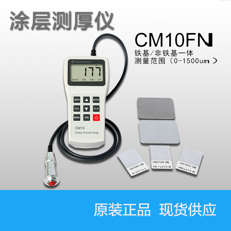 铁基/涡流CM10FN涂层测厚仪 油漆层膜厚仪 薄膜厚度