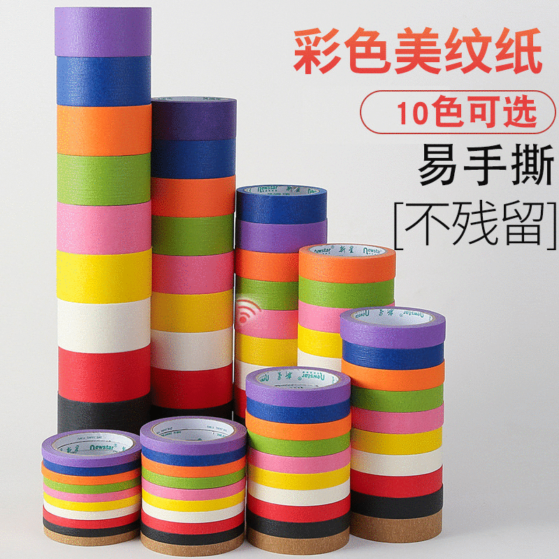 彩色美纹纸胶带无残胶不留痕墙装修美缝纸美术生专用分色厂家直销