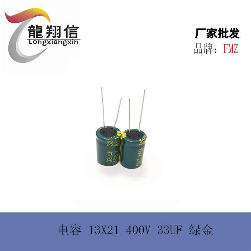 厂家直销 FMZ铝电解电容 13X21 400V 33UF 绿金色 PET耐高温 全新