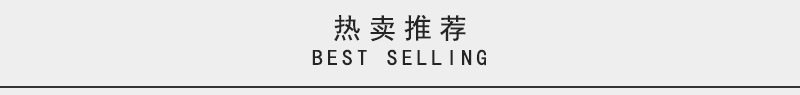 热卖推荐