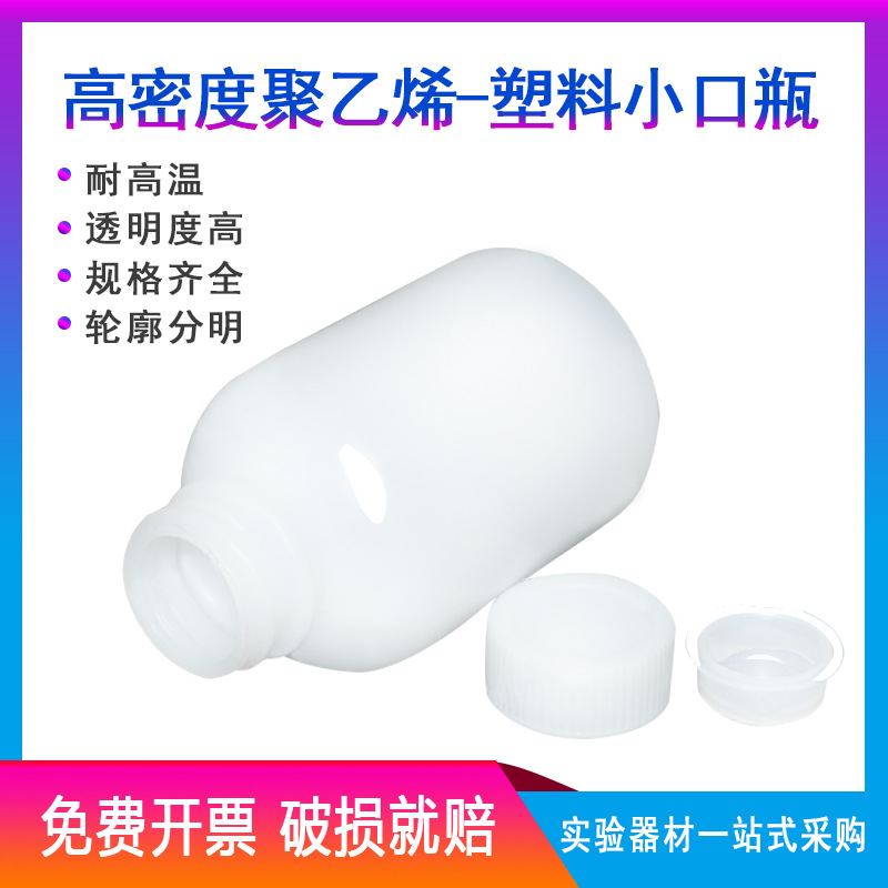 100ml 塑料小口瓶 PE瓶 样品瓶 药剂瓶 高密度聚乙烯瓶