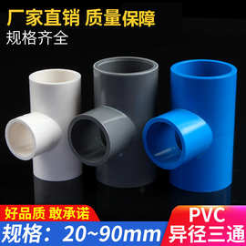 PVC给水异径三通变径接头配件白蓝灰厂家直营水管国标认证