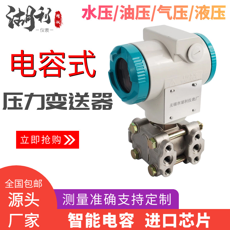 电容式压力变送器 差压传感器 高精度 带HART协议4-20mA输出