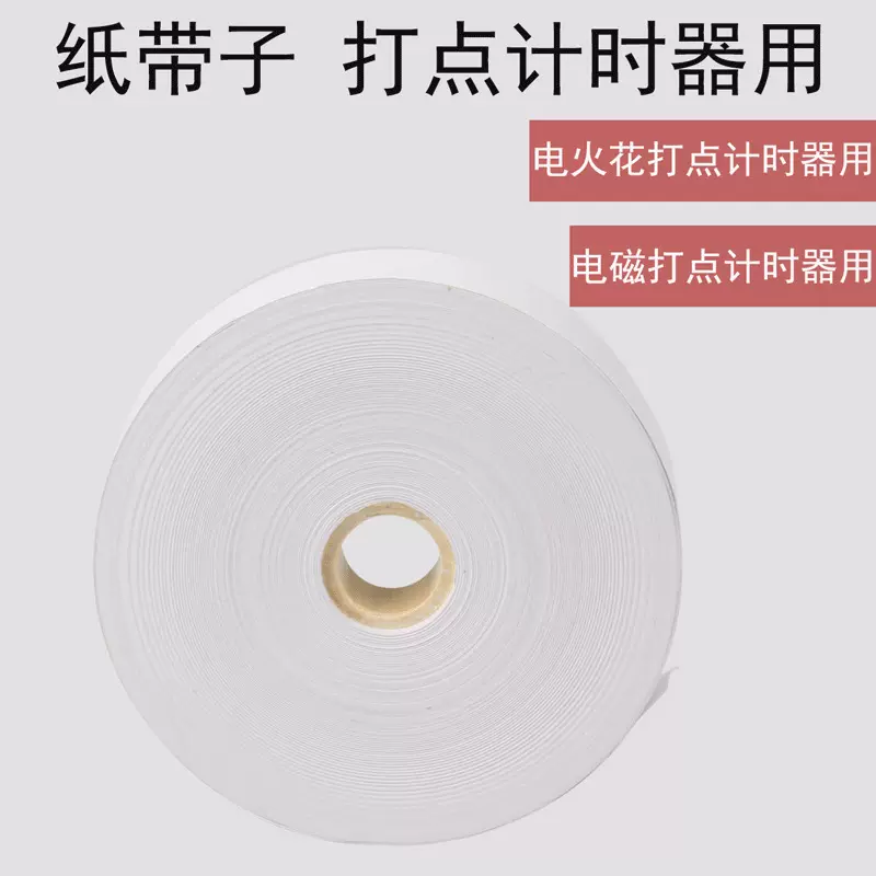 长条纸带 物理加速度实验 打点计时器电火花计时器用 教学用具