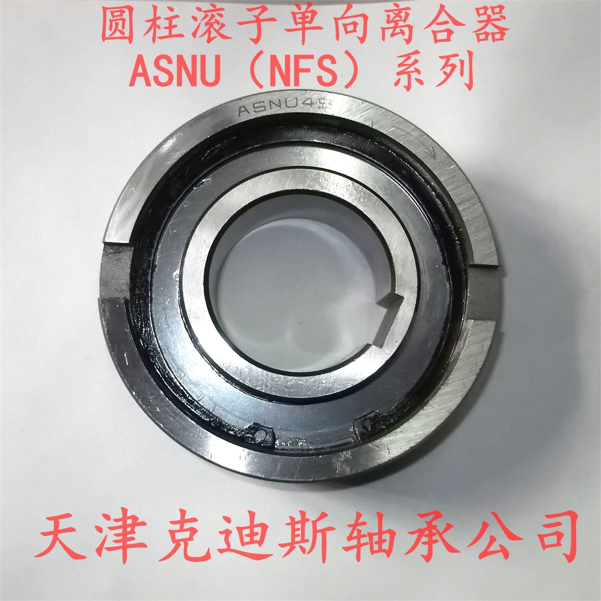 天津单向轴承 供应 ASNU25 轴承 单向离合器 单向轴承