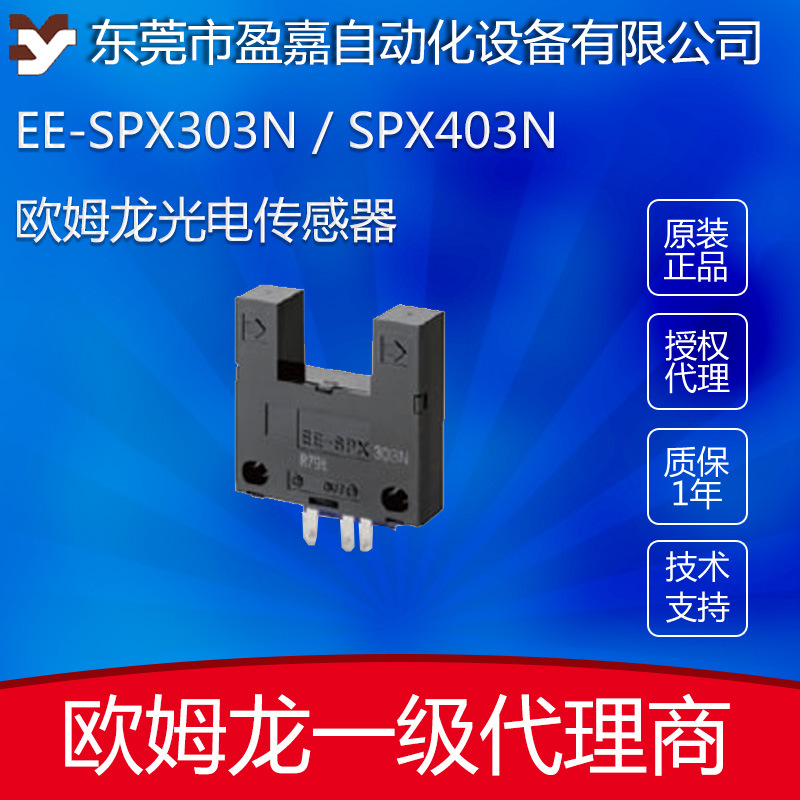 欧姆龙omron微型光电开关EE-SPX303N/EE-SPX403N对射型NPN输出