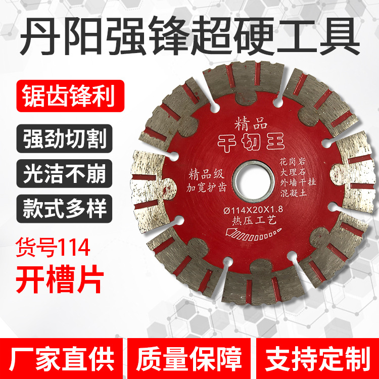 厂家114、133加厚开槽片混凝土切割片专切高标号水泥石材切割X20