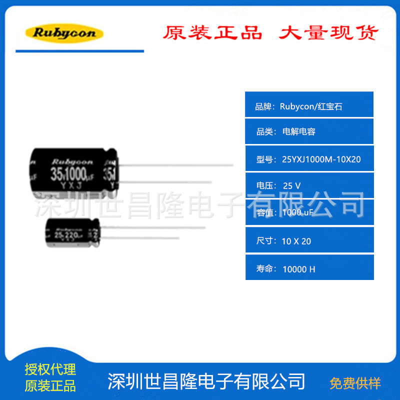 日本Rubycon/紅寶石電容代理商25YXJ1000M-10X20