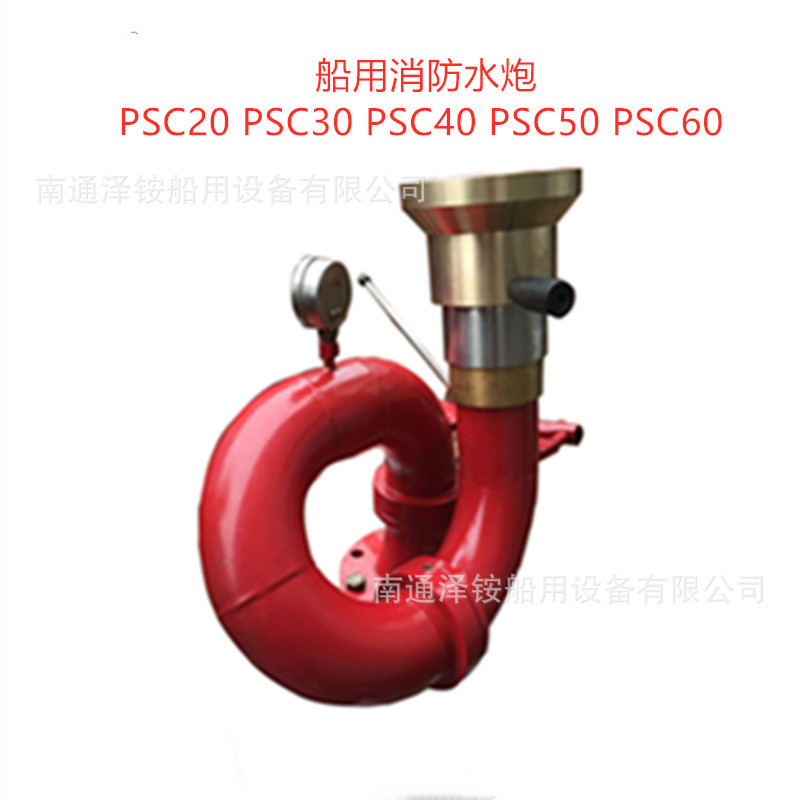 0-40船用消防炮 PSC20 C30 C40水炮其他设备江苏否0-其他消防设备