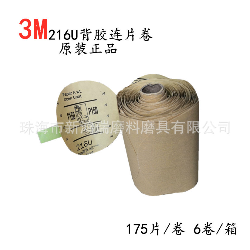 原装3M216U150目5寸背胶连片卷/3M150目不干胶连片卷