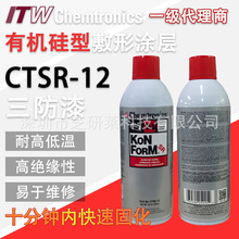 CTSR-12有机硅型康富涂层ITWChemtronics肯创力透明耐高温三防漆