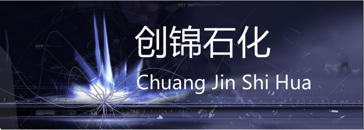 创锦石化