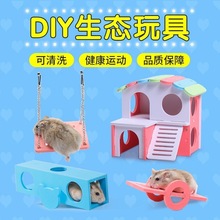 仓鼠玩具用品 DIY跷跷板彩虹秋千外接浴室别墅仓鼠磨牙石房屋小窝