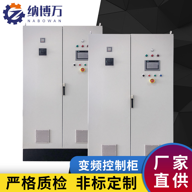 PLC变频控制柜恒压电气变频成套配电柜自动化电气成套设备厂家