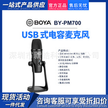 BOYA博雅BY-PM700会议型USB电容录音话筒采访演讲麦克风录音设备