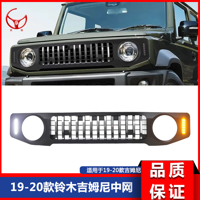 适用于2019新款铃木Jimny吉姆尼JB64 JB74改装中网进气格栅保护罩