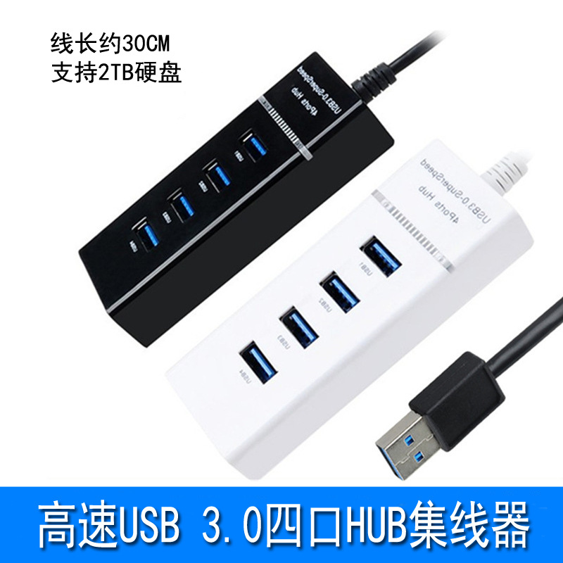 四口USB3.0HUB集线器 高速3.0接口可带2TB硬盘 即插即用 配件批发