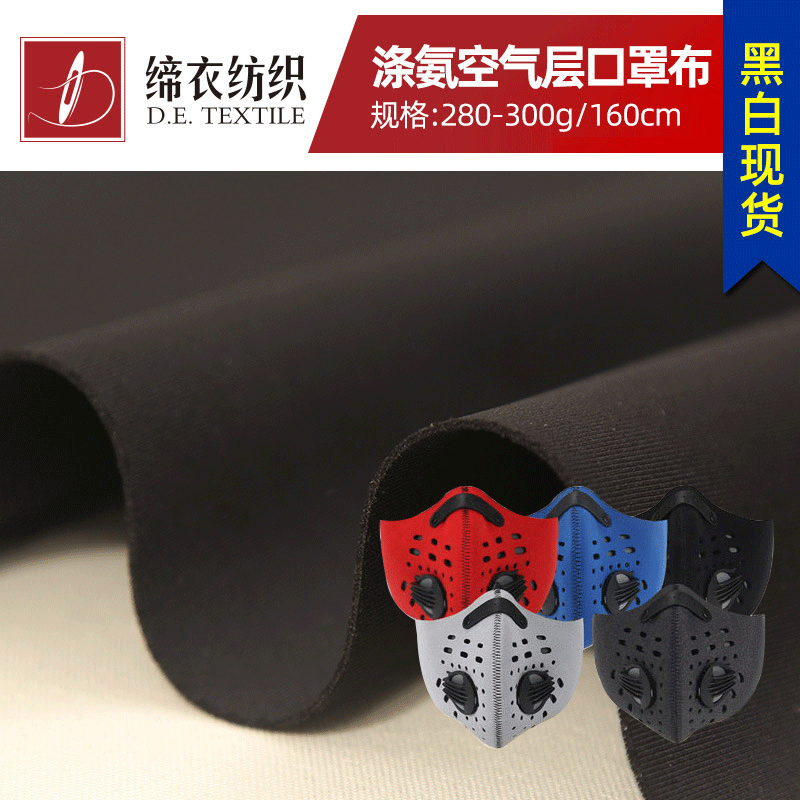 現貨滌氨空氣層健康布 防霾防塵口罩面料明星口罩材料布