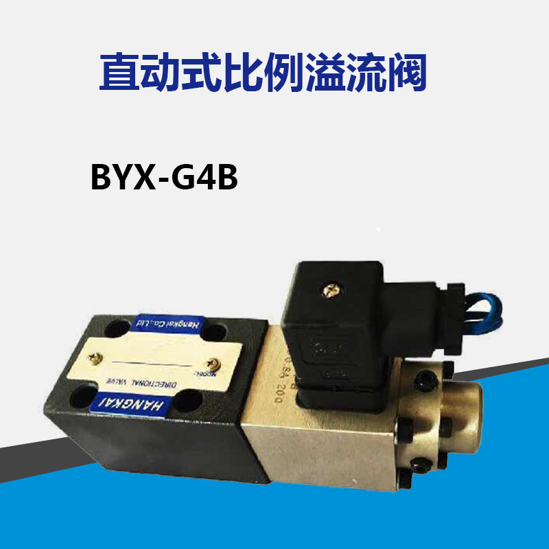 直动式比例溢流阀 BYX-G4B液压换向阀 液压油压电磁阀 先导压力阀