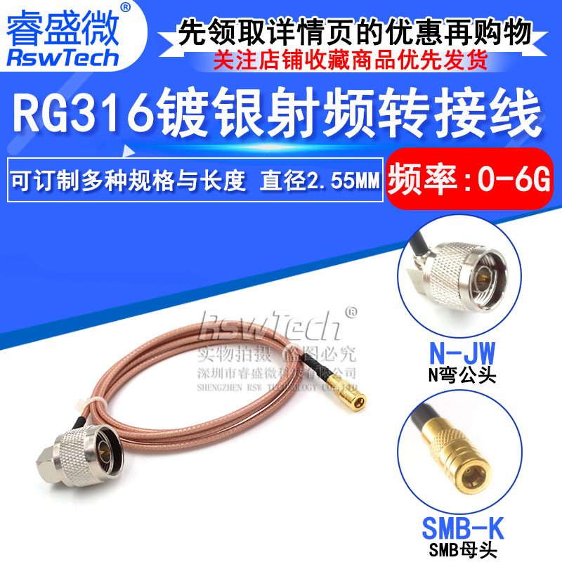 高频L16-JW转SMB-JN型弯公头转SMB公头转接线 RG316同轴线 睿盛微