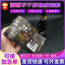 啤酒瓶白酒瓶标签定制酒标 不干胶 标签贴纸logo定做 两面印卷筒