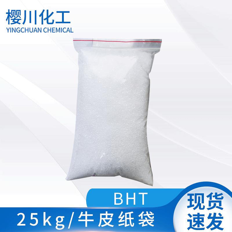 厂家供应 抗氧剂BHT 橡胶油品白色透明晶体颗粒 264现货 量大从优