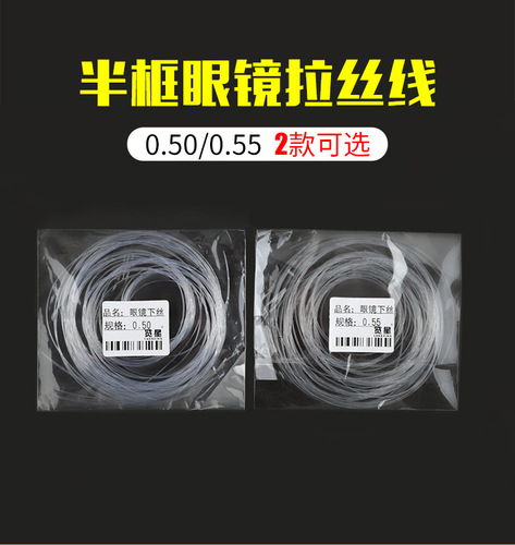 眼镜配件半框眼镜拉丝线眼镜下丝 0.50.55 可选半框眼镜配件