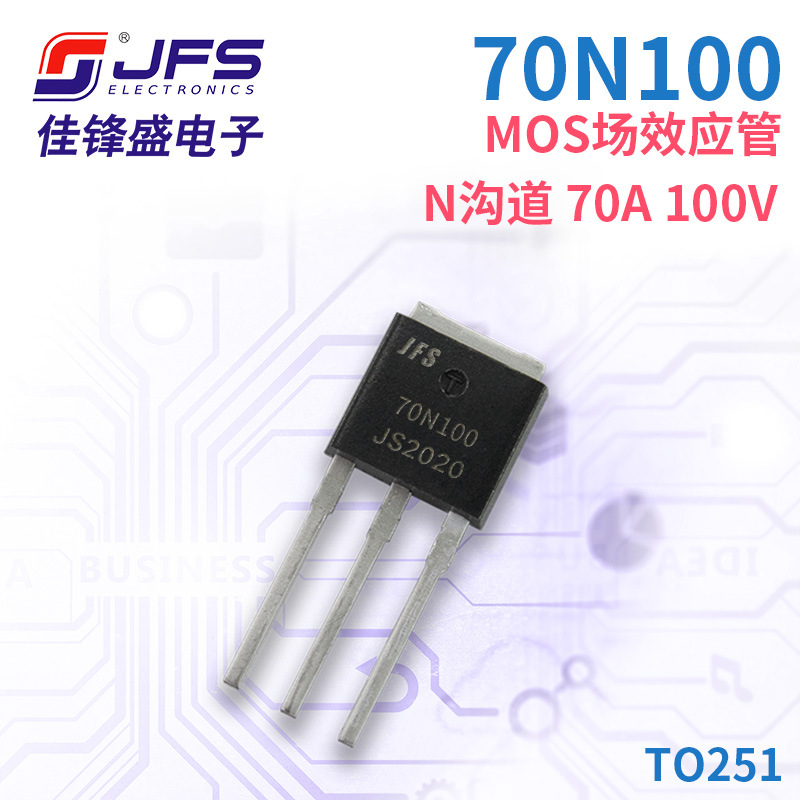 JFS MOS场效应管 70N100 N沟道 70A 100V 封装 TO251 原厂现货
