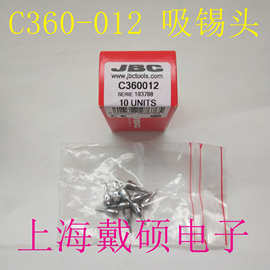 西班牙JBC C360-012吸锡头 C360-006适用于 DS360-A 小型吸锡手柄