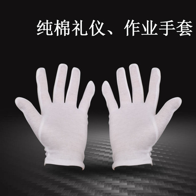 白色纯棉礼仪手套盘珠文玩作业手套白色劳保手套检查汗布手套|ru