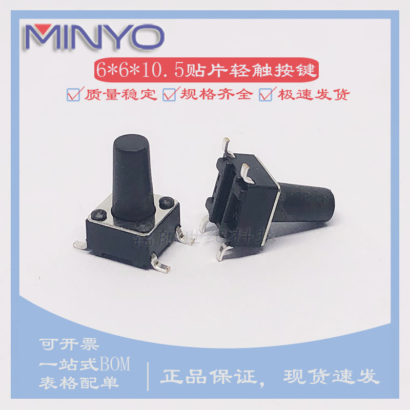 6*6*10.5 贴片四脚 铜脚微动按键/按钮6X6X10.5MM 轻触开关耐高温
