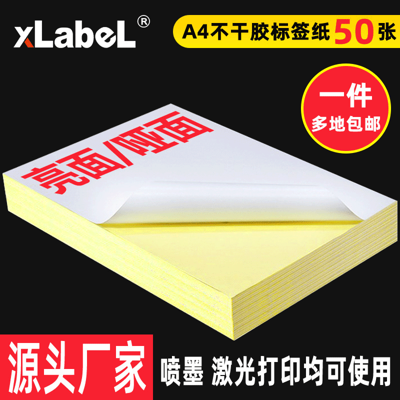 A4不干胶打印纸 白色自粘标签贴纸激光喷墨背胶纸 亮面a4纸不干胶|ms