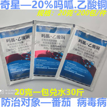 20%吗呱乙酸铜 山西奇星番茄病毒病花叶病小叶病农药杀菌剂 20克