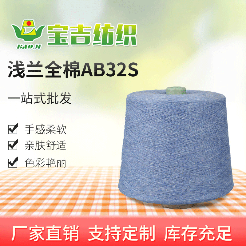 现货供应段彩纱花式纱线毛料 浅蓝全棉AB32S彩纱材料