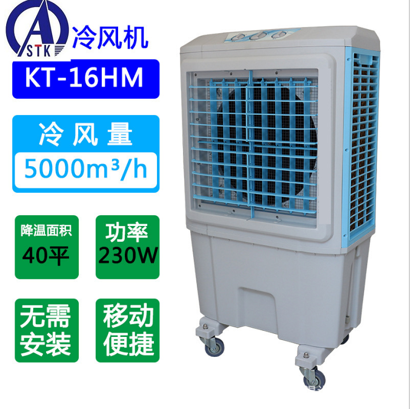 KT-16LM 5000风量三面进风  工业水制冷风扇 移动式冷风机 空调扇