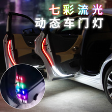 跨境新款流光雙色車門燈彩色led氛圍燈流水掃描導光條防撞警示燈