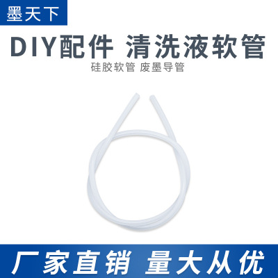 批發矽膠軟管 廢墨導管抽墨水軟管清洗噴頭專用軟管清洗液工具1米
